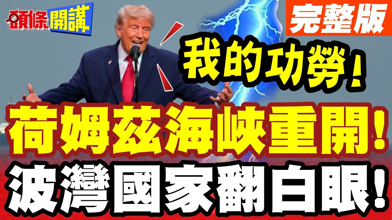 斩首威胁下!荷姆兹海峡重开!川普:非常好!功劳在我?波湾国家翻白眼!【头条开讲】完整版 @头条开讲HeadlinesTalk