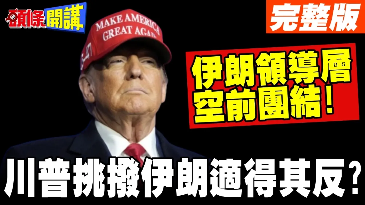 川普挑拨伊朗内斗适得其反? | 伊朗各派展现空前团结!【头条开讲】完整版 @头条开讲HeadlinesTalk