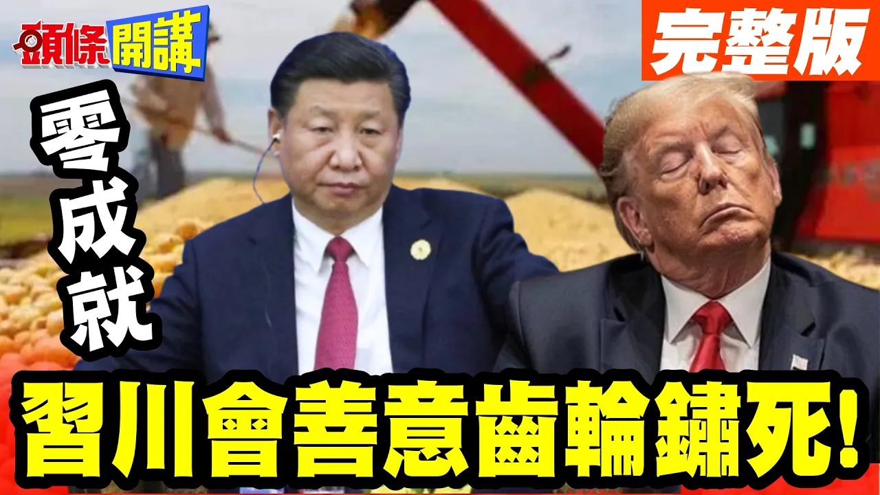 零成就!川会善意齿轮锈死! | 中国官方履行承诺!民间不想理美国大豆!【头条开讲】完整版 @头条开讲HeadlinesTalk