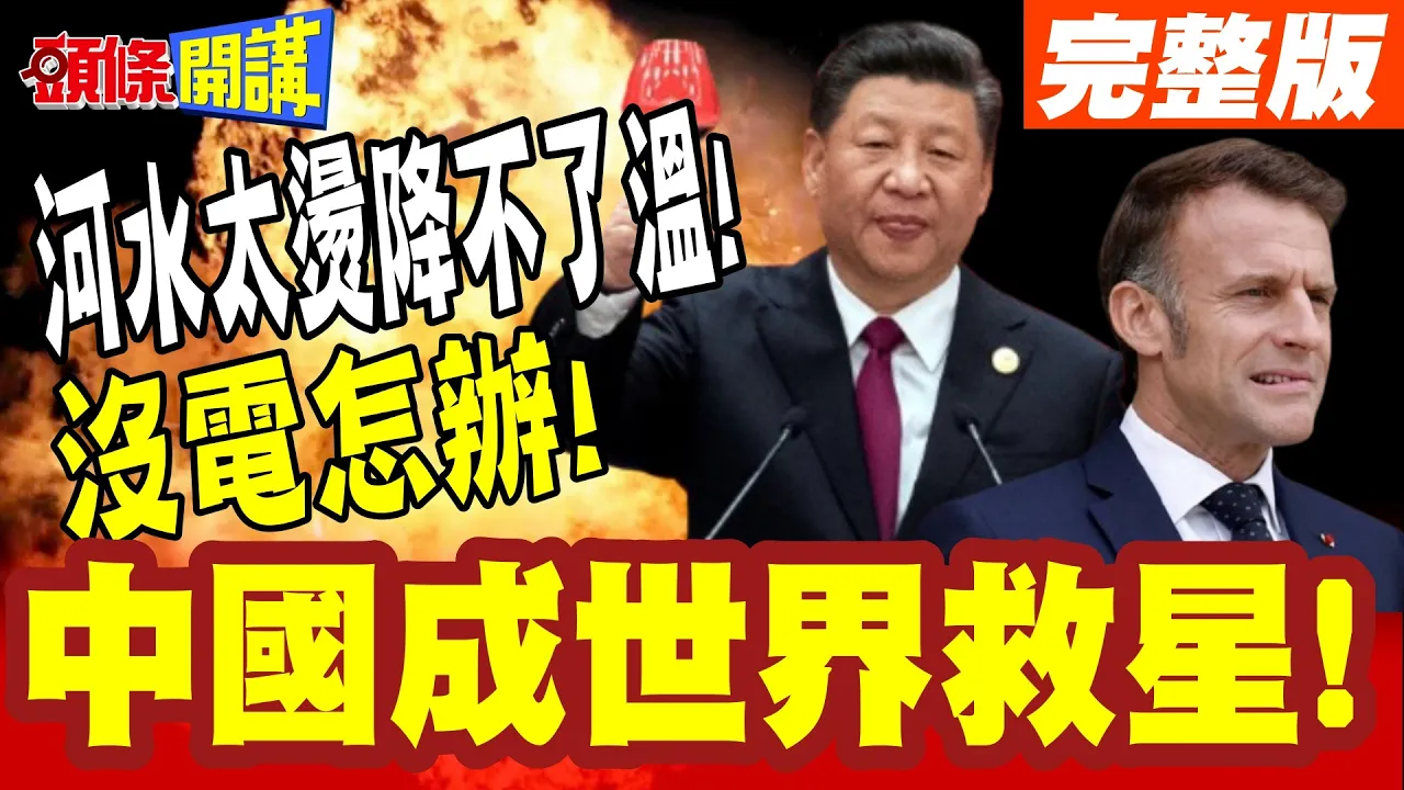 河水太烫降不了温!法核反应炉紧急关闭! | 没电怎办!太阳能板发电+储能!中国成世界救星!【头条开讲】完整版 @头条开讲HeadlinesTalk