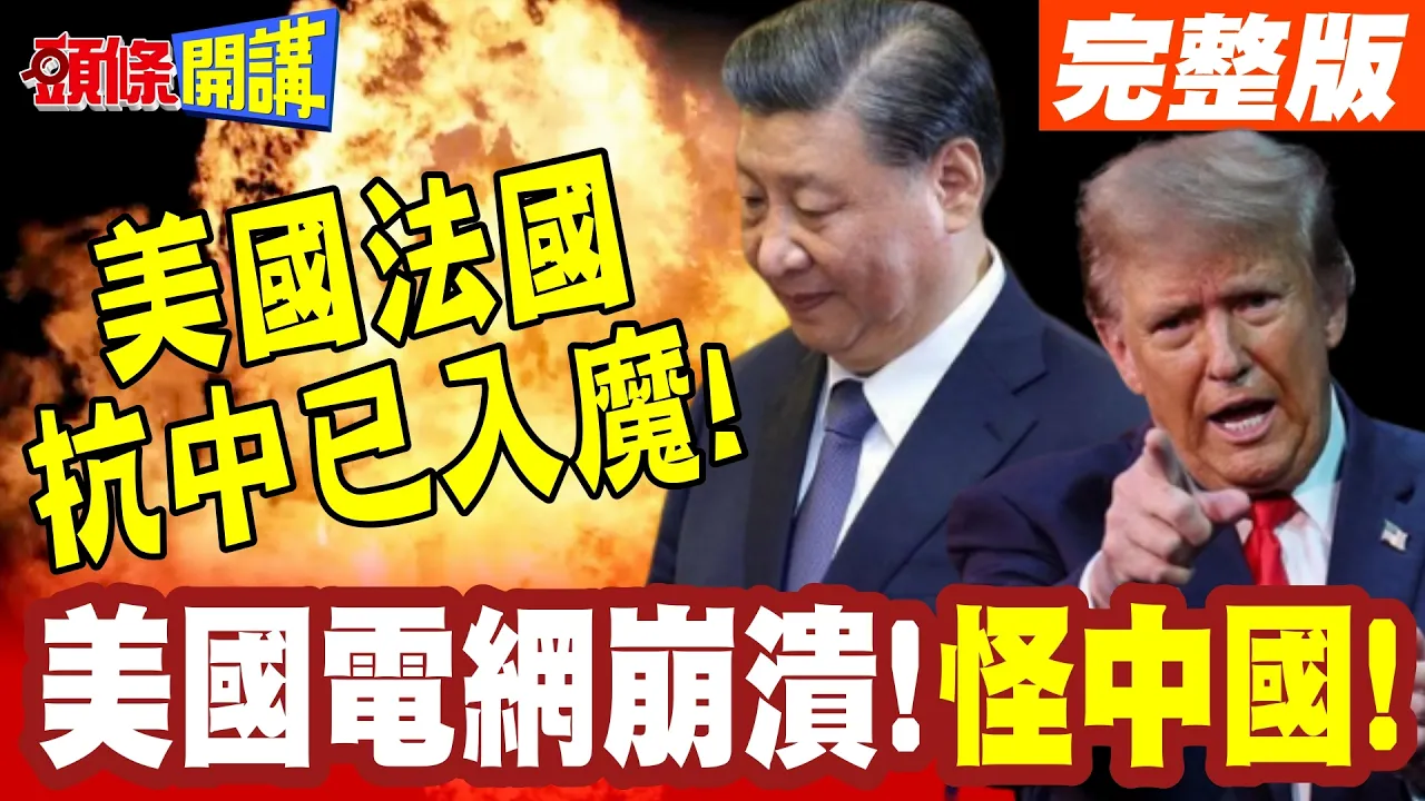 笑死!美国电网崩溃!怪中国逆变器! | 网友:等你有电再指控!Shein易于订购造成环境污染?法国抗中已入魔!【头条开讲】完整版 @头条开讲HeadlinesTalk