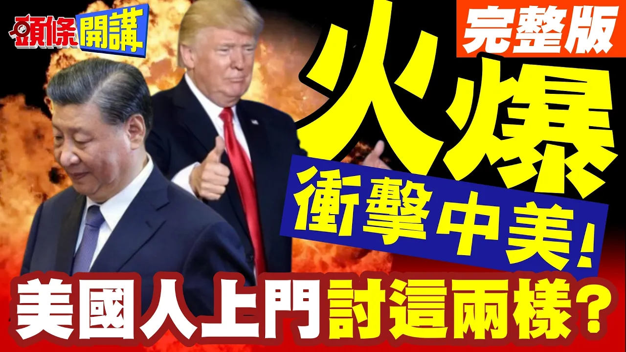 深圳火爆!美国人来了!快艇C40上门!讨要这两样?衝击中美关係【头条开讲】完整版 @头条开讲HeadlinesTalk