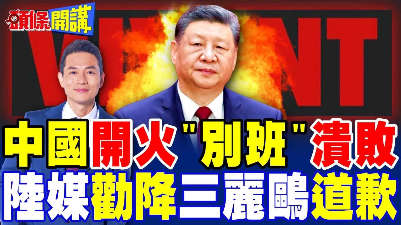 中国全线开火围剿!别班溃败认错!陆官媒劝降书奏效!三丽鸥正式道歉!【头条开讲】完整版 @头条开讲HeadlinesTalk