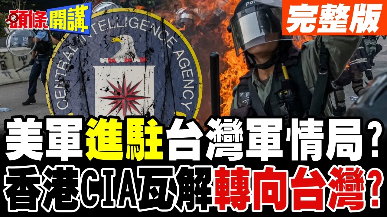 美军进驻台湾军情局? | 香港CIA瓦解后转向台湾情报合作?【头条开讲】完整版 @头条开讲HeadlinesTalk