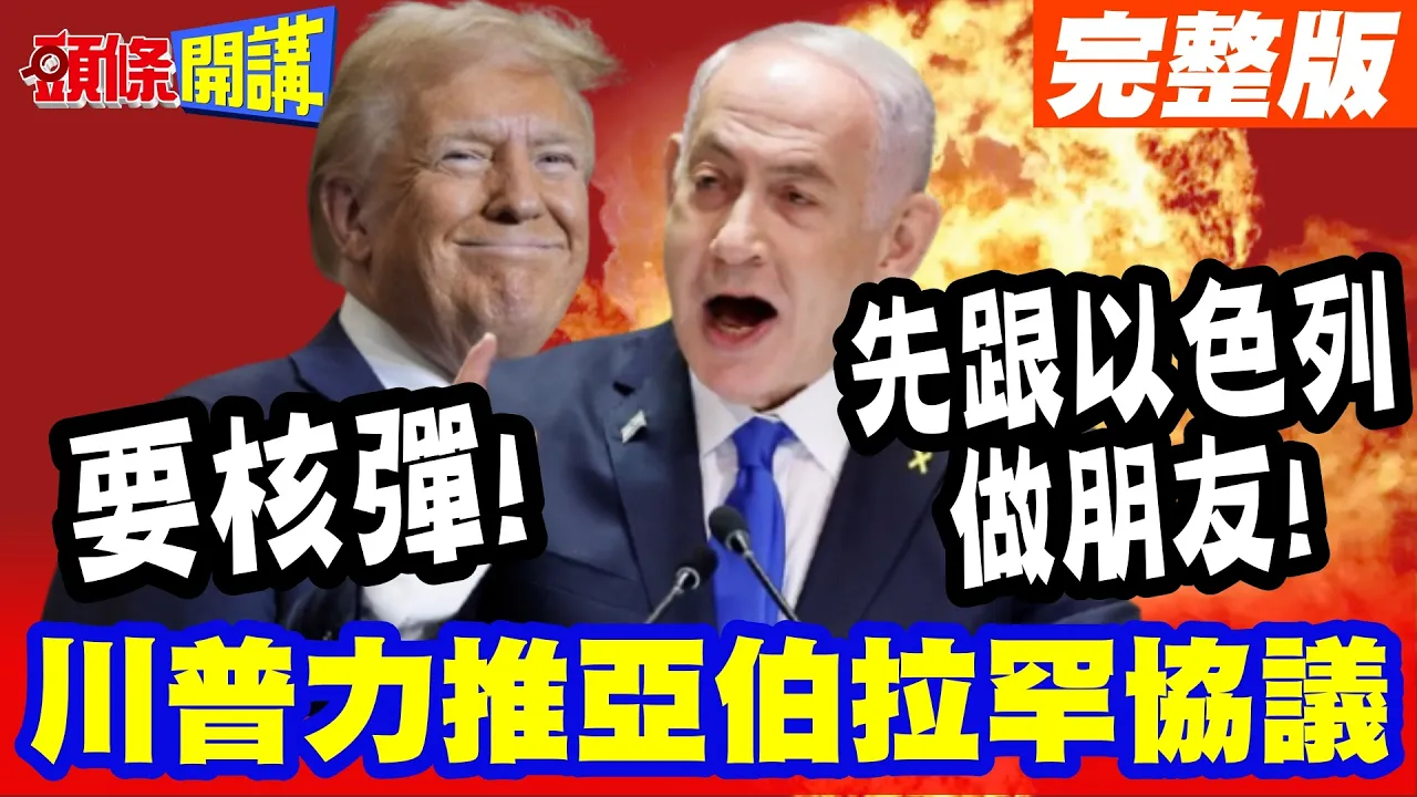 要核弹!先跟以色列做好朋友! | 川普强推亚伯拉罕协议!羞辱沙特!后果难料!【头条开讲】完整版 @头条开讲HeadlinesTalk