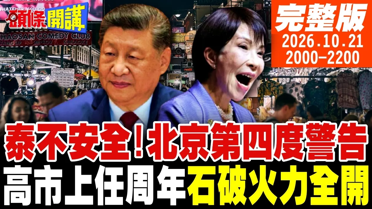【#头条开讲 】泰不安全!北京第四度警告!连历史都不懂!石破茂火力全开批高市!范斯敲槌!乌克兰不是正式盟友!台湾心冷! |20261021完整版 @头条开讲HeadlinesTalk