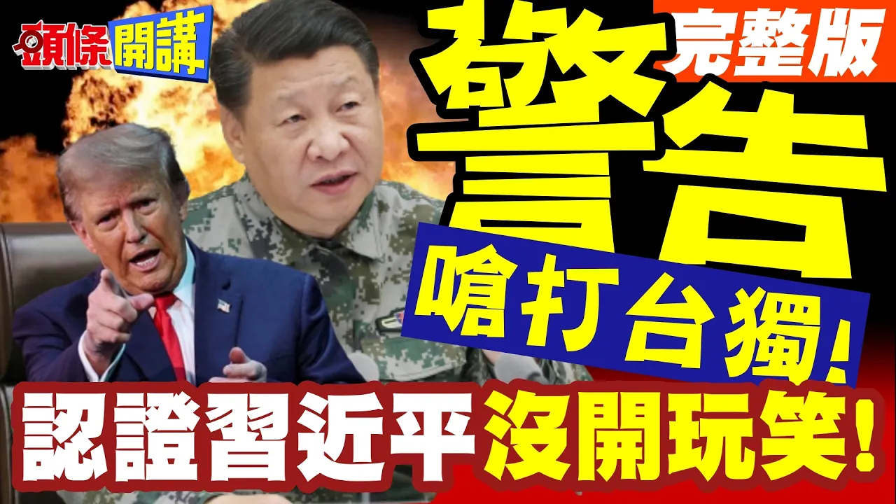 川普认证中国领导没开玩笑!十一最严厉警告!中国领导呛打台独!白宫紧急放飞F16V返台!【头条开讲】完整版 ‪‪@头条开讲HeadlinesTalk