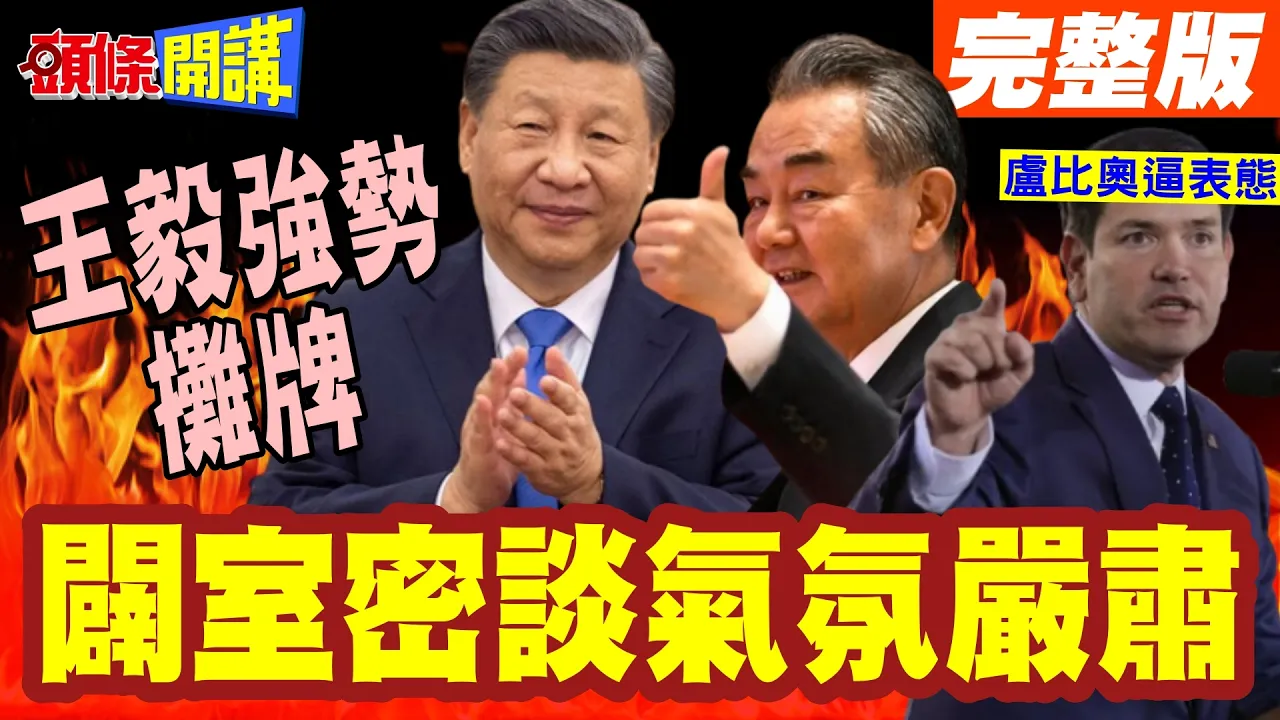 王毅霸气侧露见鲁比奥! | 想谈9月访美就说!闢室密谈气氛严肃【头条开讲】完整版 @头条开讲HeadlinesTalk