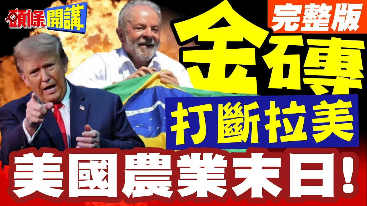 金砖打断拉美右转齿轮!美国农业末日!鲁拉战胜川普!美国豆农4年地狱开始了!【头条开讲】完整版 @头条开讲HeadlinesTalk