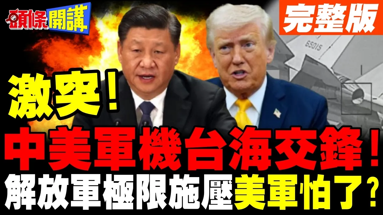 中美军机在台湾西南空域交锋!险爆激烈衝突?解放军极限施压寸步不让!【头条开讲】完整版 @头条开讲HeadlinesTalk