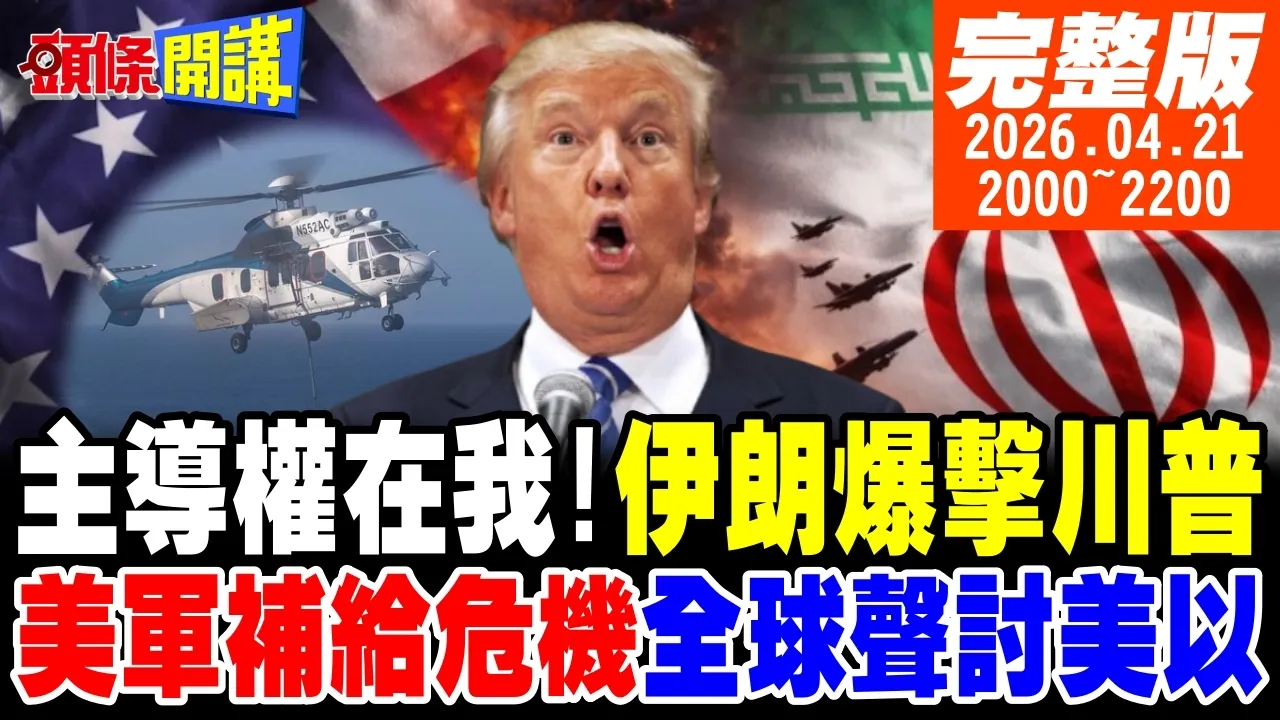 【#头条开讲 】主导权在我!伊朗全面爆击川普!灰色橡皮肉块!美航母终于补给!网传为真?美伊谈判最后24小时!全球声讨美以两国!｜20260421完整版 @头条开讲HeadlinesTalk