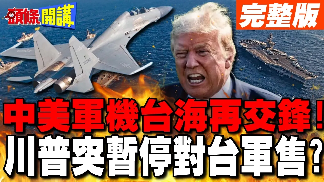 中美军机台海再交锋! | 川普突然暂停140亿对台军售?【头条开讲】完整版 @头条开讲HeadlinesTalk
