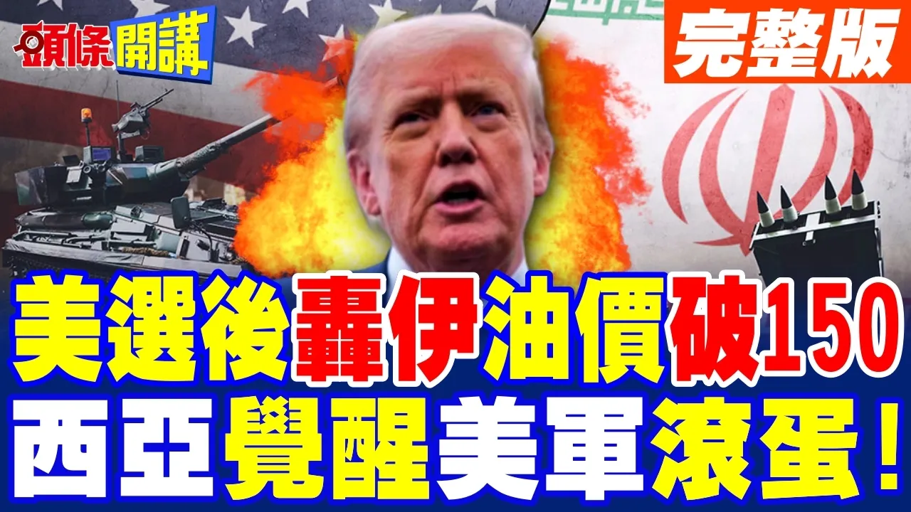 美期中选后轰伊朗!油价飙破150! | 美军滚蛋!西亚国家觉醒!【头条开讲】完整版 @头条开讲HeadlinesTalk