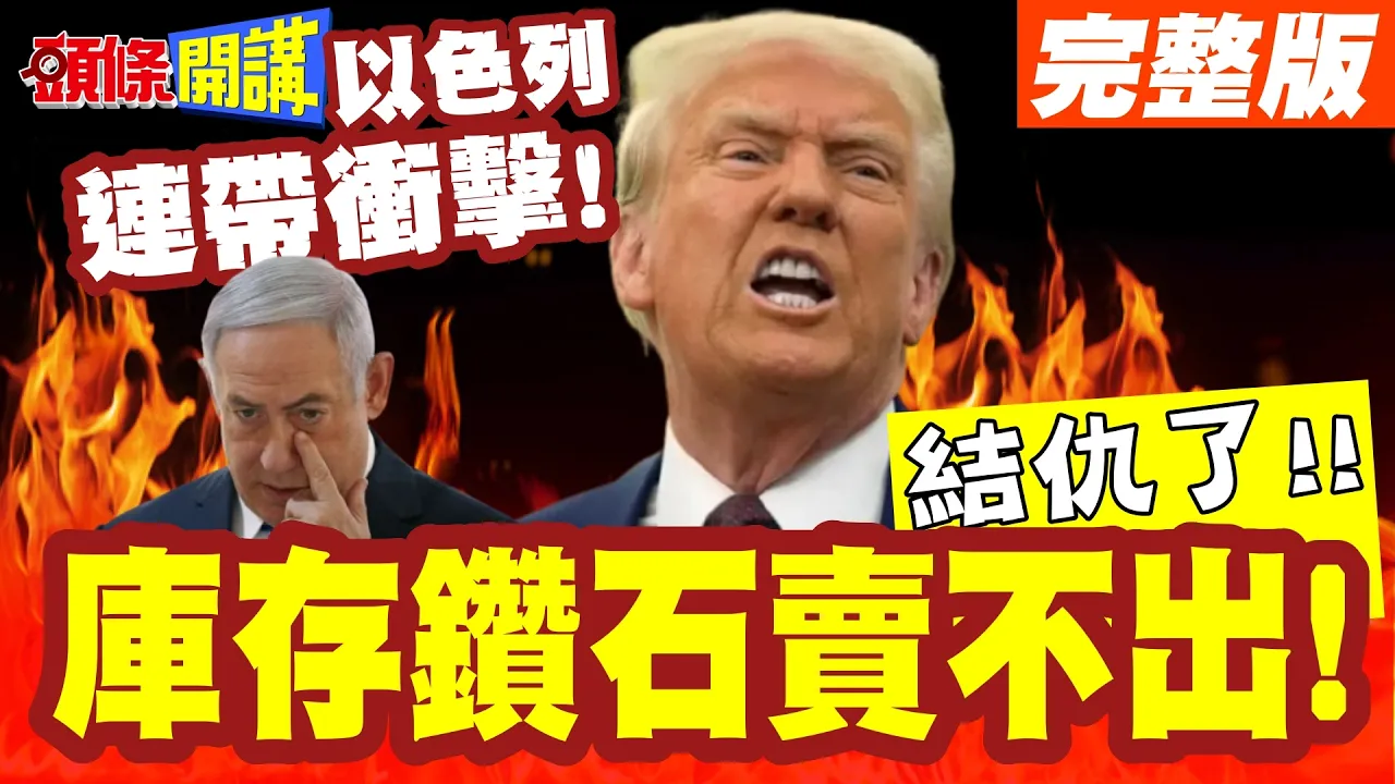 结仇了!戴比尔斯百年老店被河南击溃! | 库存钻石卖不出!年年亏损吃老本!以色列连带衝击!【头条开讲】完整版 @头条开讲HeadlinesTalk