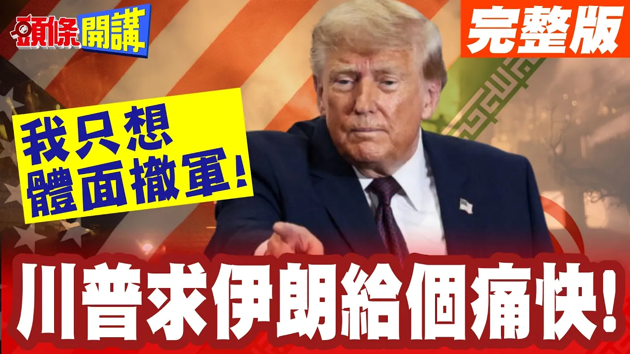 我只想体面撤军!川普求伊朗给个痛快!核武限制不管了!【头条开讲】完整版 ‪@头条开讲HeadlinesTalk