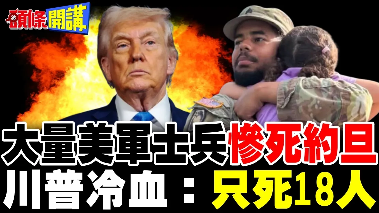 大量美军士兵惨死约旦! | 孩童等不到父亲回家!川普冷血:只死18人【头条开讲】完整版 @头条开讲HeadlinesTalk