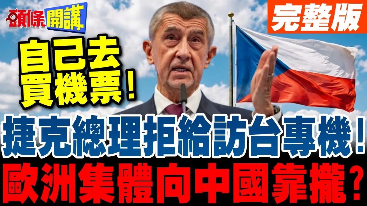 自己去买票! | 捷克总理拒绝提供参议院议长访台专机!欧洲集体"去中国!"【头条开讲】完整版 @头条开讲HeadlinesTalk