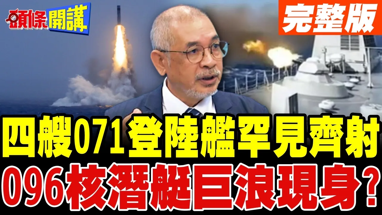 辽宁舰远海长航断剑美日! | 四艘071登陆舰罕见齐射!096核潜艇巨浪现身?【头条开讲】完整版 @头条开讲HeadlinesTalk