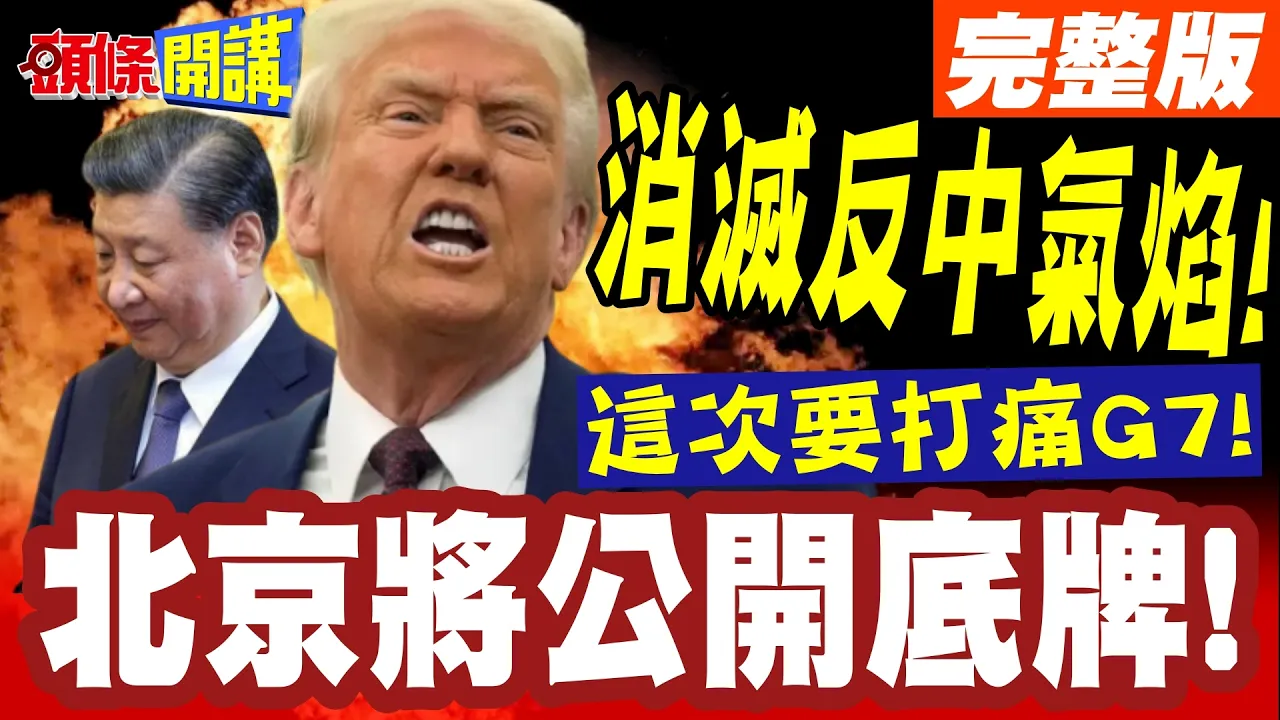 这次要打痛G7!消灭反中气焰! | 北京将公开底牌!全球治理白皮书登场!【头条开讲】完整版 @头条开讲HeadlinesTalk