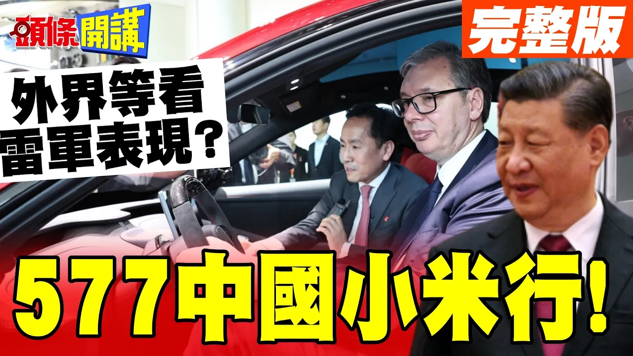 577中国小米行!看得起买不起! | 武契奇薪水爆料大公开!外界等看雷军表现?【头条开讲】完整版 @头条开讲HeadlinesTalk