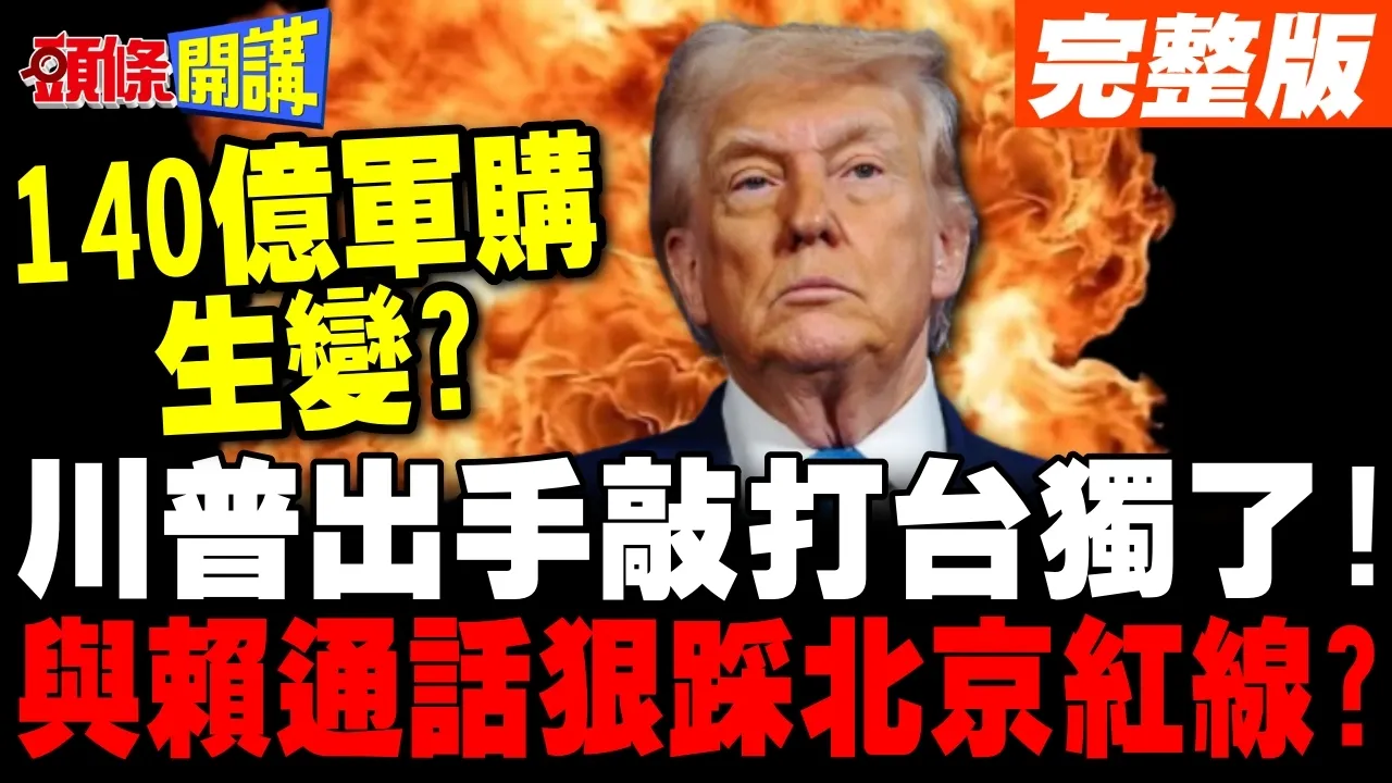 川普出手敲打台独了! | 与赖清德通话狠踩北京红线?【头条开讲】完整版 @头条开讲HeadlinesTalk