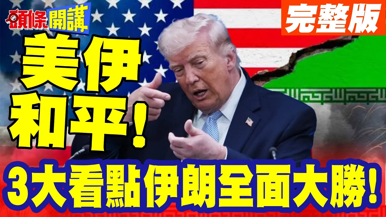 伊朗大胜凯旋!不打了!美伊和平来到! | 川普大退让!初步协议草案完成!3大看点伊朗全面大胜!【头条开讲】完整版 @头条开讲HeadlinesTalk