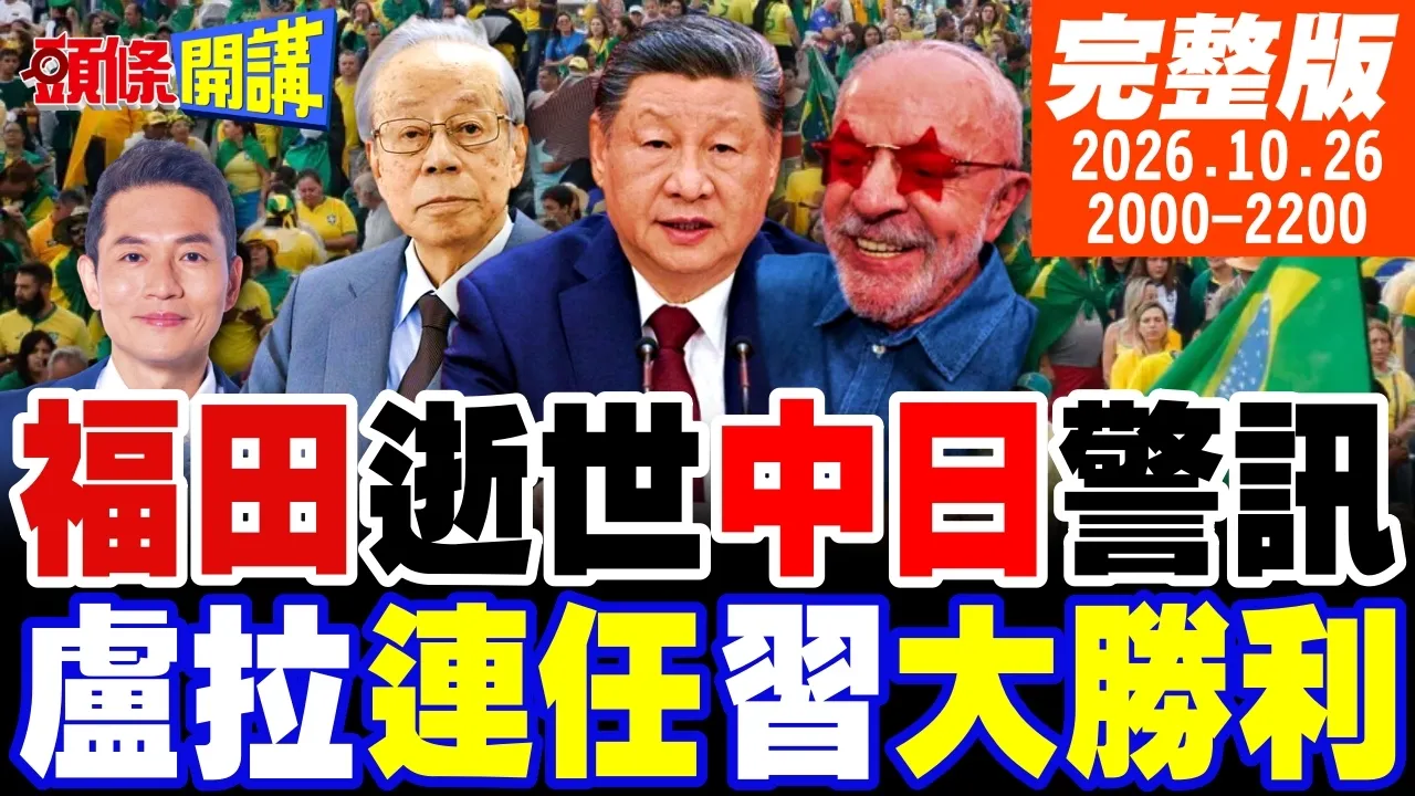 【#头条开讲】他离世!中日衝突缓衝垫消失!别班点燃战争引信!中国是我的!俄乌争抢青睐!川普傻眼 |20261026 完整版 @头条开讲HeadlinesTalk