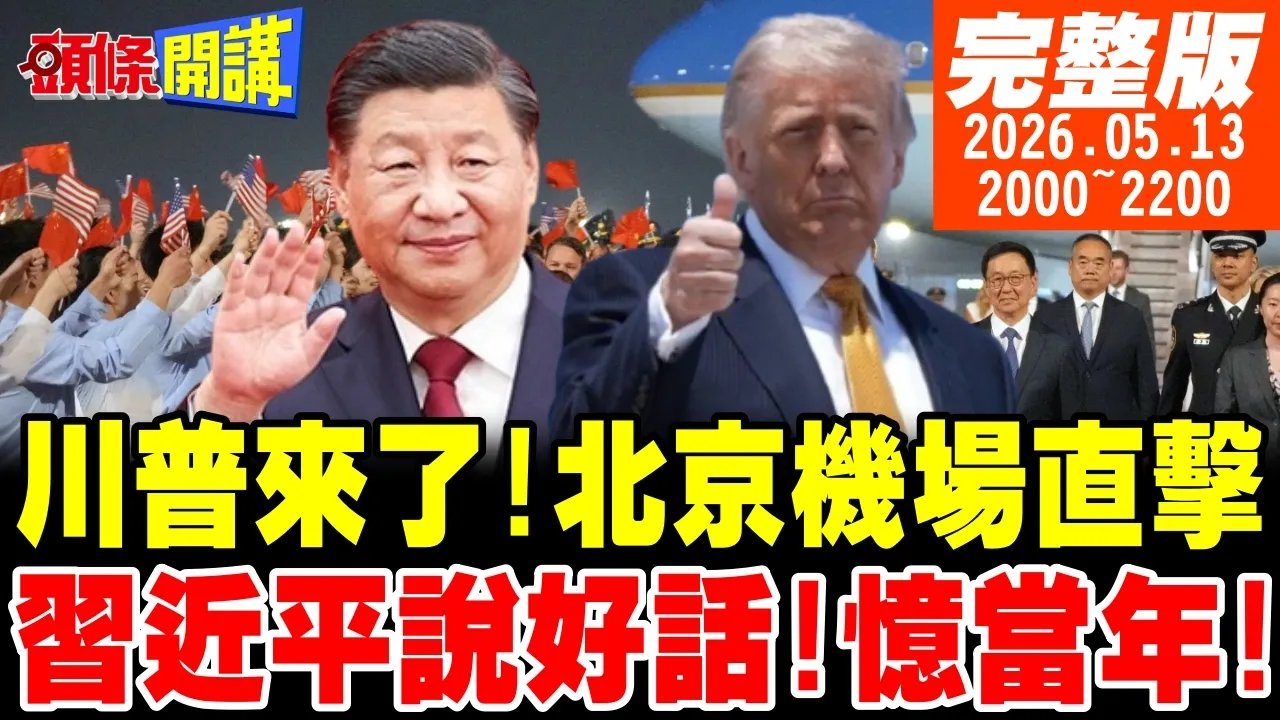 【#头条开讲】访中生意团!川普变身带货郎!中国领导说好话!忆说想当年!反台独议题急煞车!中美军购决胜负! |20260513  完整版  @头条开讲HeadlinesTalk