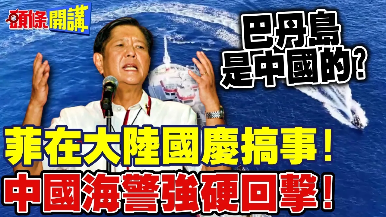 菲律宾在大陆十一国庆搞事!在巴丹群岛干扰中国科考船! | 中国海警强硬回击!【头条开讲】完整版 @头条开讲HeadlinesTalk