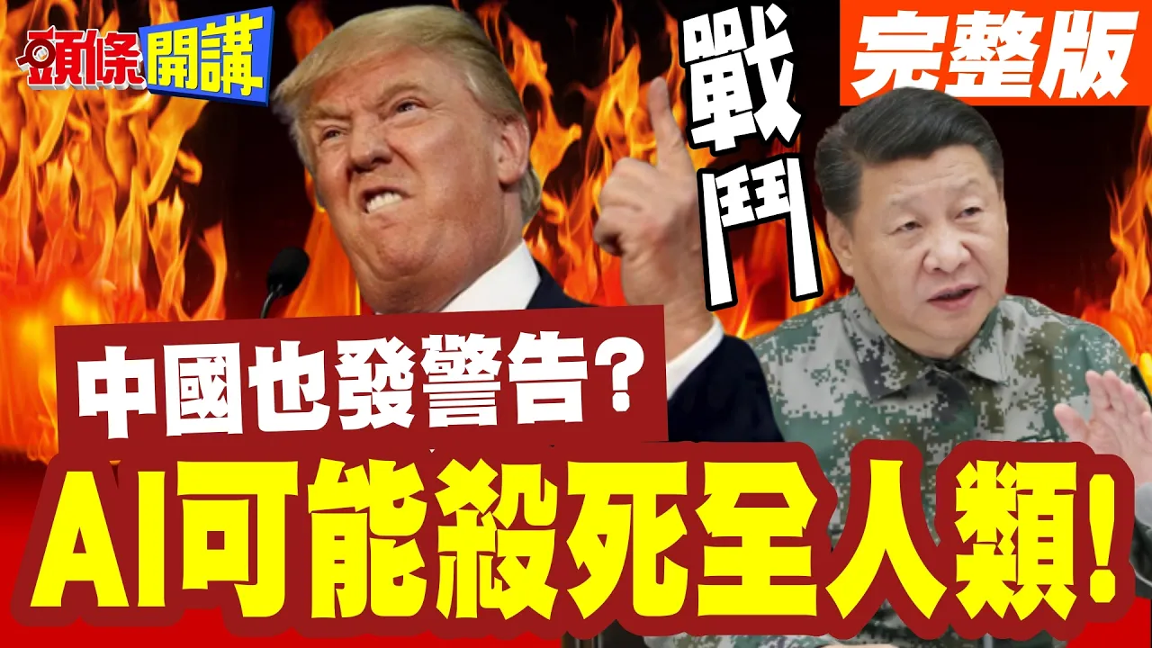 AI可能杀死全人类!又有美研发人员出面表态!是真的!中国也发警告但意思不同?【头条开讲】完整版 @头条开讲HeadlinesTalk