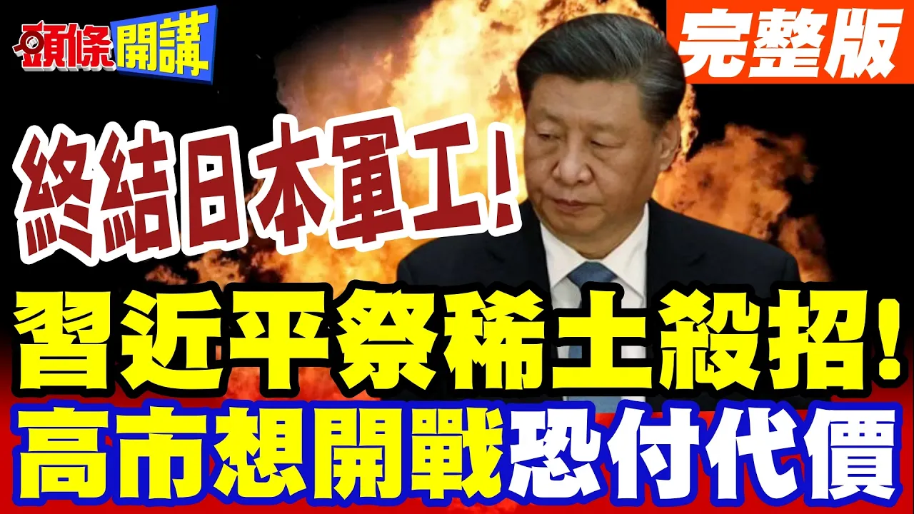 终结日本军工!中国领导杀手锏! | 断供2关键稀土!高市想开战全日本饿死一半人!【头条开讲】完整版 @头条开讲HeadlinesTalk