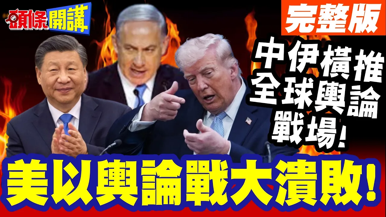 美国务院八百里急报! | 中伊横推全球舆论战场!美以舆论战大溃败!各自为战遭川普否决!【头条开讲】完整版 @头条开讲HeadlinesTalk