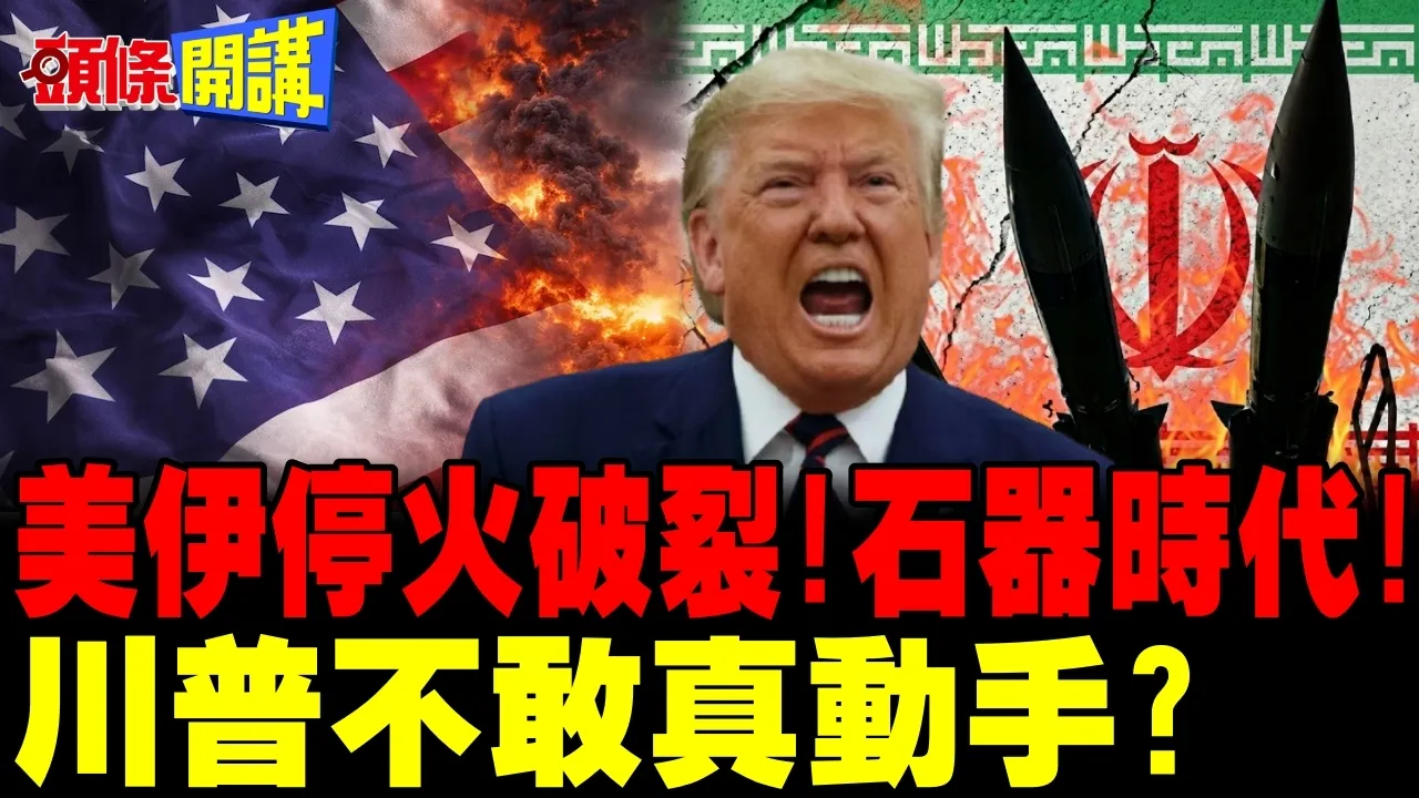 美伊停火破裂!伊朗再炸阿联! | 川普再呛夷平伊朗!不敢真动手?【头条开讲】完整版 @头条开讲HeadlinesTalk