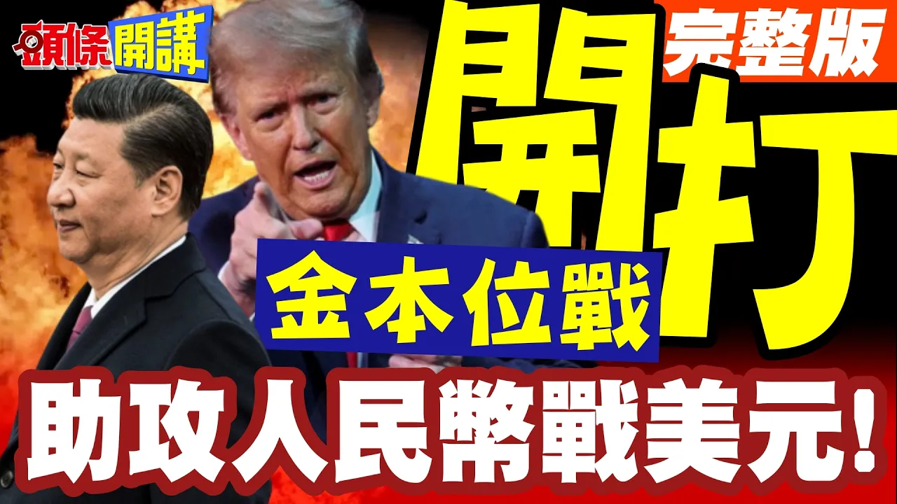 金本位战争开打!香港黄金库藏大扩容!助攻人民币挑战美元!中国五大洲黄金据点曝光!【头条开讲】完整版 ‪‪@头条开讲HeadlinesTalk