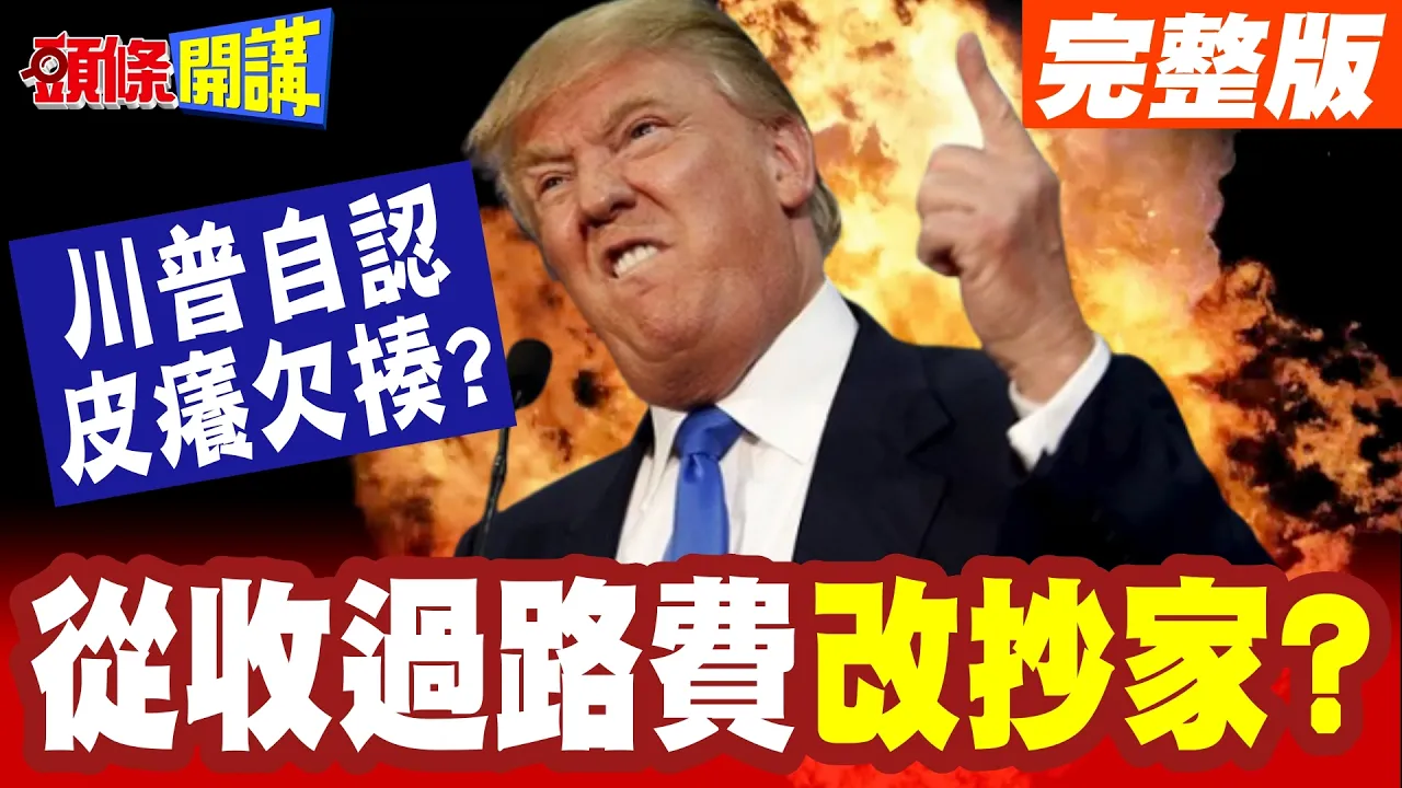 从收过路费改抄家?川普荷姆兹改口不收费! | 但要波湾六国投资!称伊朗是伟大拳击手!川普自认皮痒欠揍?【头条开讲】完整版 @头条开讲HeadlinesTalk
