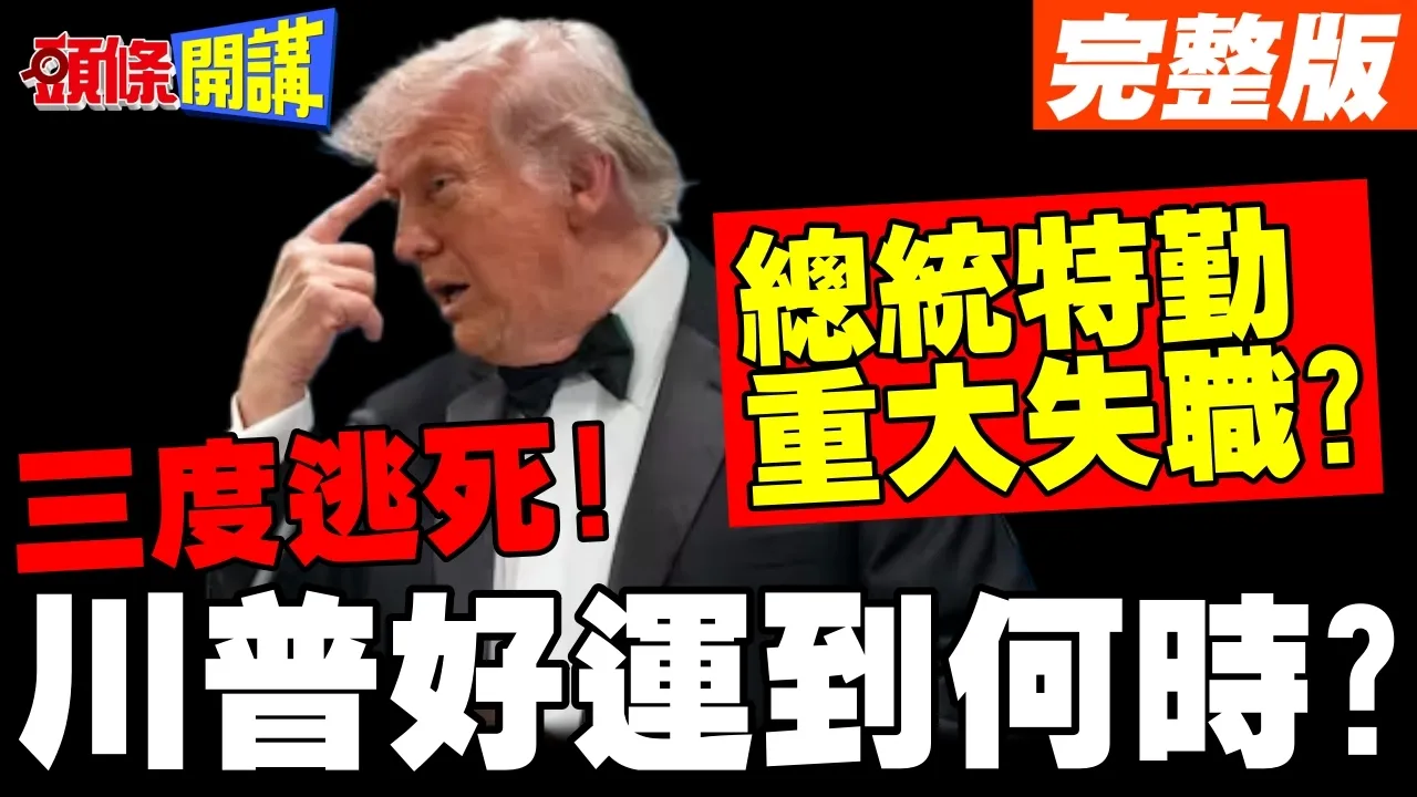美国怎么了?川普三度枪口下逃死! | 总统特勤重大失职!川普听到关键字恼羞成怒!【头条开讲】完整版 @头条开讲HeadlinesTalk