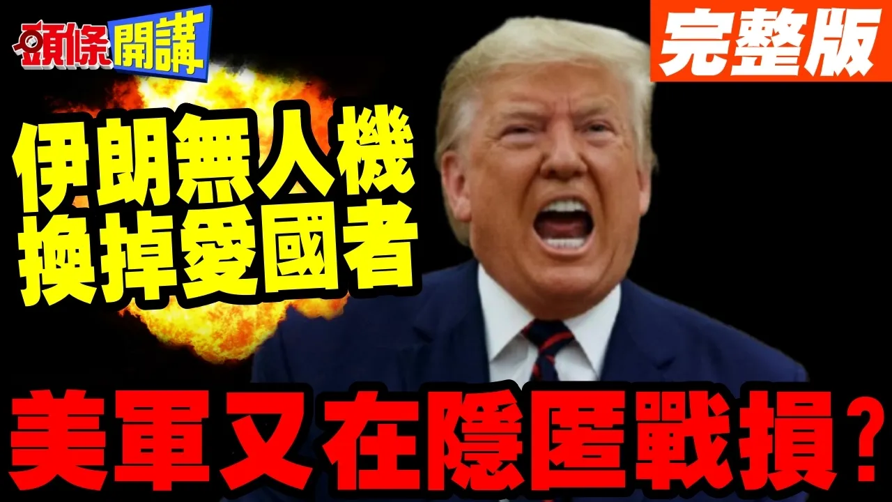 边打边谈!无人机换爱国者! | 伊朗赚翻!美否认军机被击落 又隐匿战损?【头条开讲】完整版 @头条开讲HeadlinesTalk