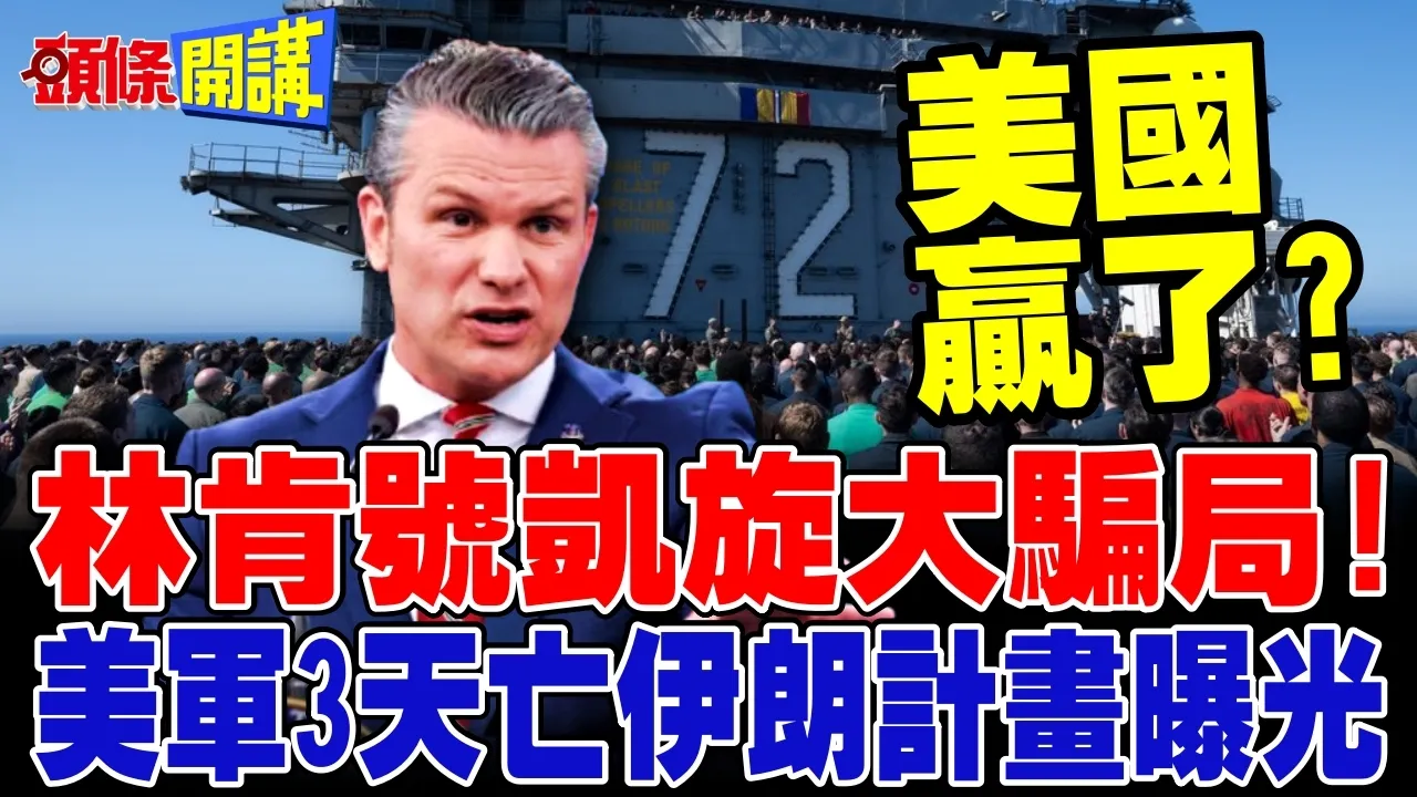 林肯号凯旋大骗局!美军3天亡伊朗计画曝光!3航母会师准备登陆作战?【头条开讲】完整版 ‪‪@头条开讲HeadlinesTalk