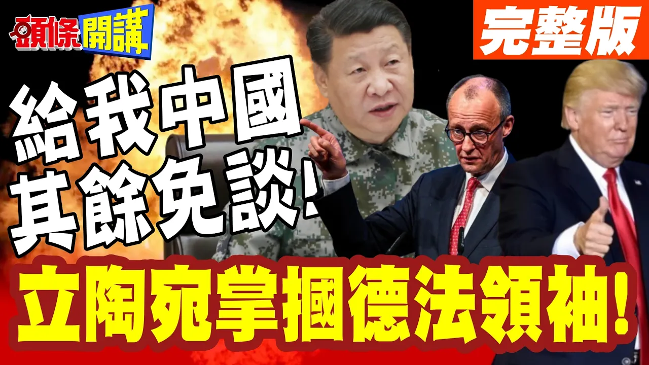 给我中国其余免谈! | 立陶宛掌掴德法领袖!使命必达令下达!求中国回立陶宛设代办!【头条开讲】完整版 @头条开讲HeadlinesTalk