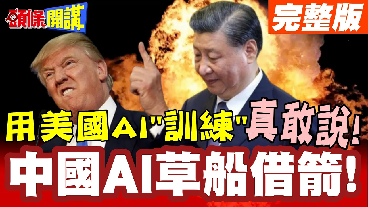 中国AI草船借箭!用美AI"训练"中国AI!打不死更强大!养蛊壮大自身!【头条开讲】完整版 ‪@头条开讲HeadlinesTalk‬