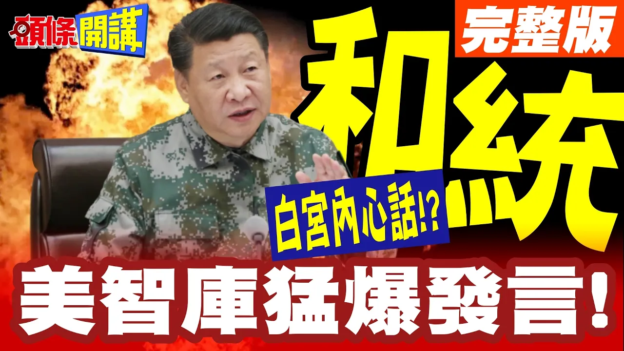 和统=台湾关係法!美智库猛爆发言!说出白宫心底话?连冲绳菲律宾一起打包不要了!【头条开讲】完整版 ‪‪@头条开讲HeadlinesTalk