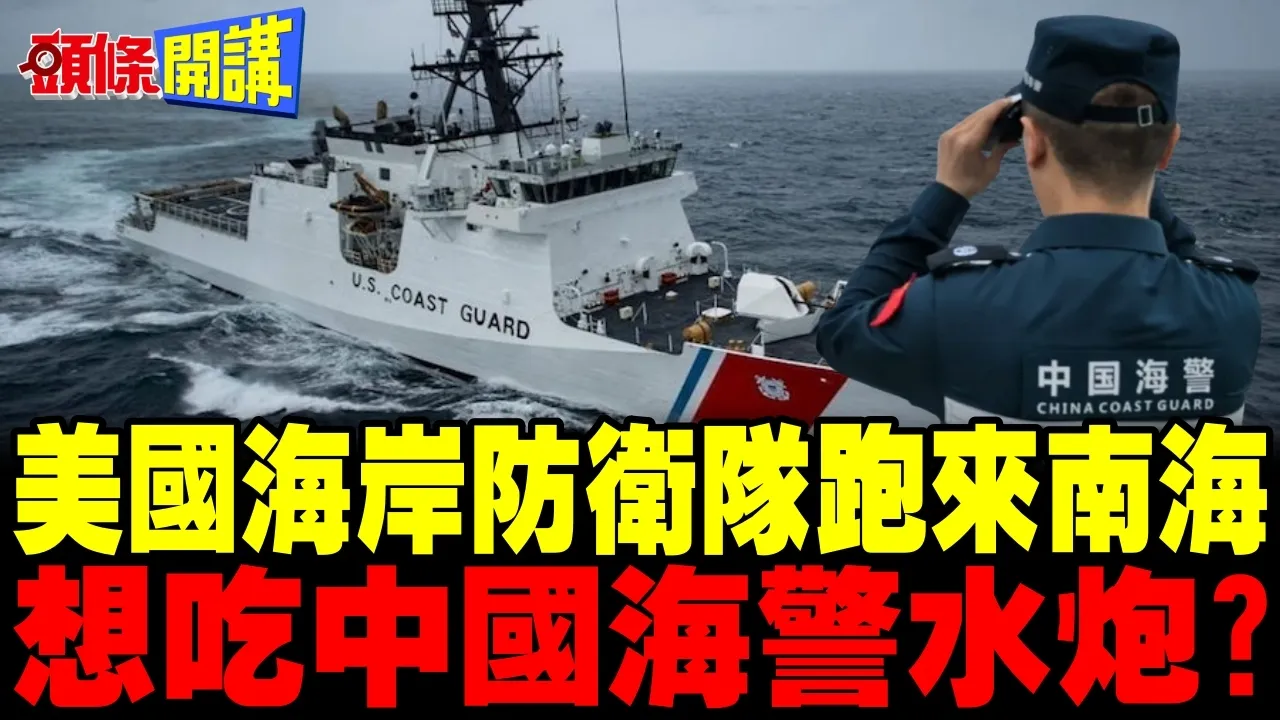 美国海岸防卫队跑来南海了 | 想吃中国海警水炮?【头条开讲】完整版 @头条开讲HeadlinesTalk