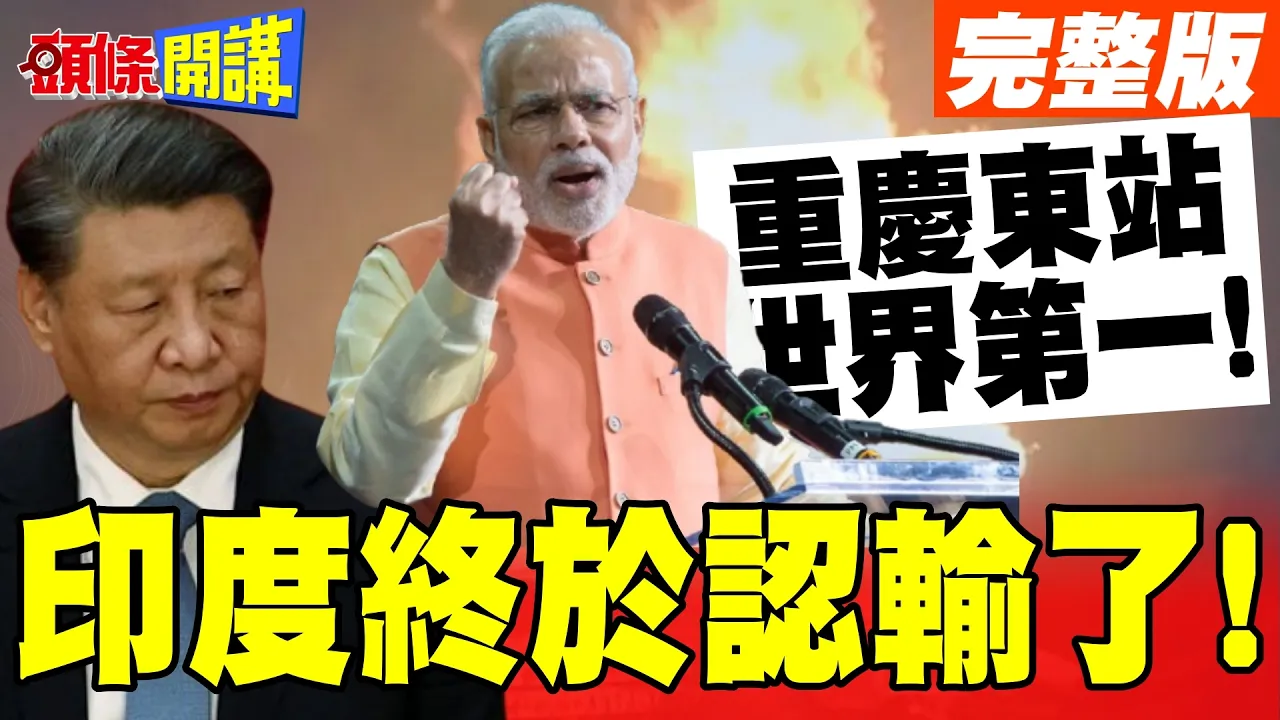 中国新世界奇观落成!重庆东站世界第一! | 印度终于认输了!我们比不过!【头条开讲】完整版 @头条开讲HeadlinesTalk