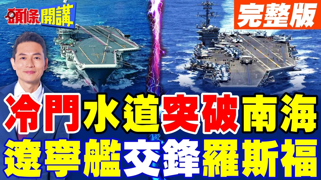 冷门水道突破菲律宾海!辽宁船团完成备战演练!正面交锋罗斯福号!双方航母互入打击圈【头条开讲】完整版 @头条开讲HeadlinesTalk