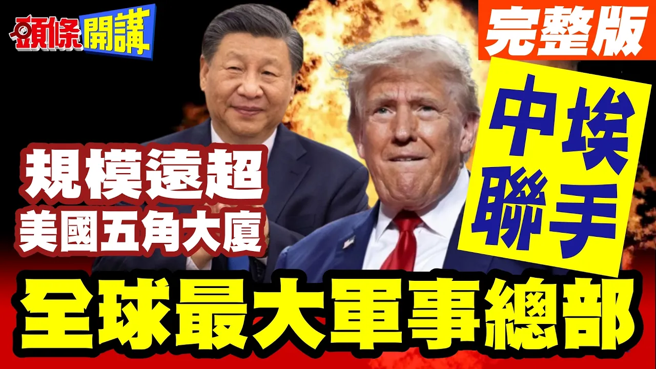 西藏土石流惊悚画面曝! “中国稳当定海神针”中国领导掐准时机!全球权利平衡“准备大重置”! 埃及军事总部"规模远超美国五角大厦"【头条开讲】完整版 @头条开讲HeadlinesTalk