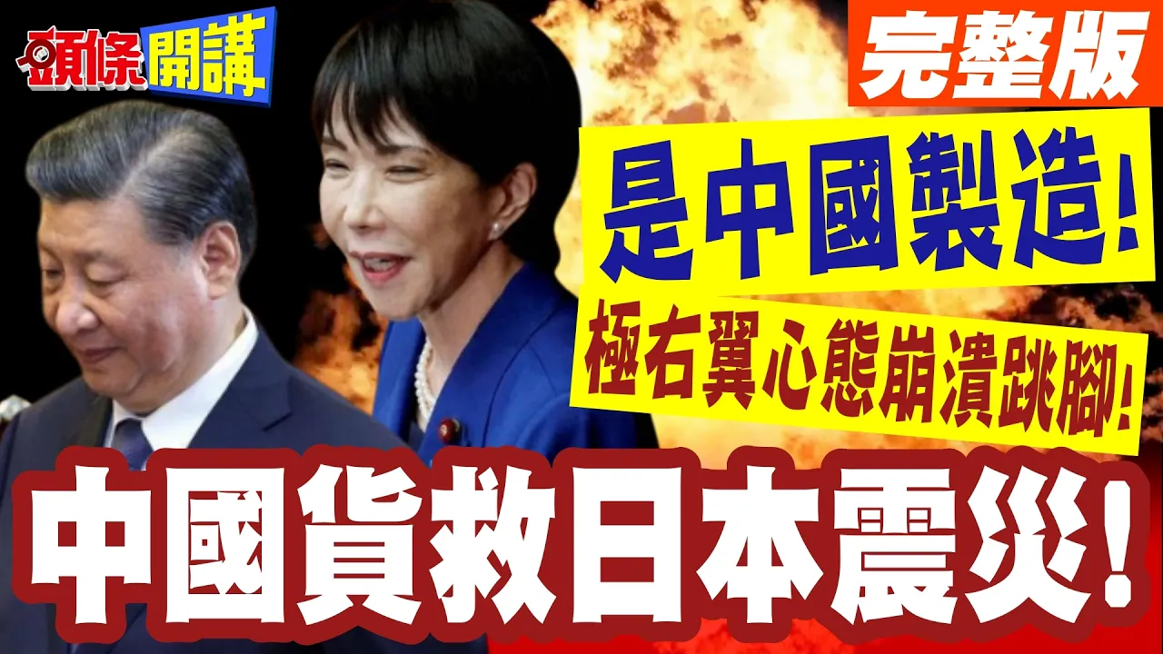 中国货救日本震灾! | 小泉移动冷气!证实是中国製造!极右翼心态崩溃跳脚!【头条开讲】完整版 @头条开讲HeadlinesTalk