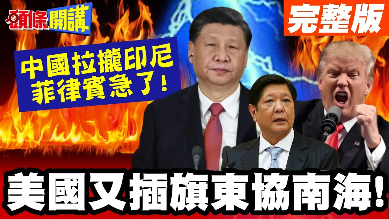 美国又插旗东协南海! 中国反手“拉拢印尼建军工”！ | 菲律宾挑衅遭回呛"我会让你付出代价"! 【头条开讲】完整版 @头条开讲HeadlinesTalk