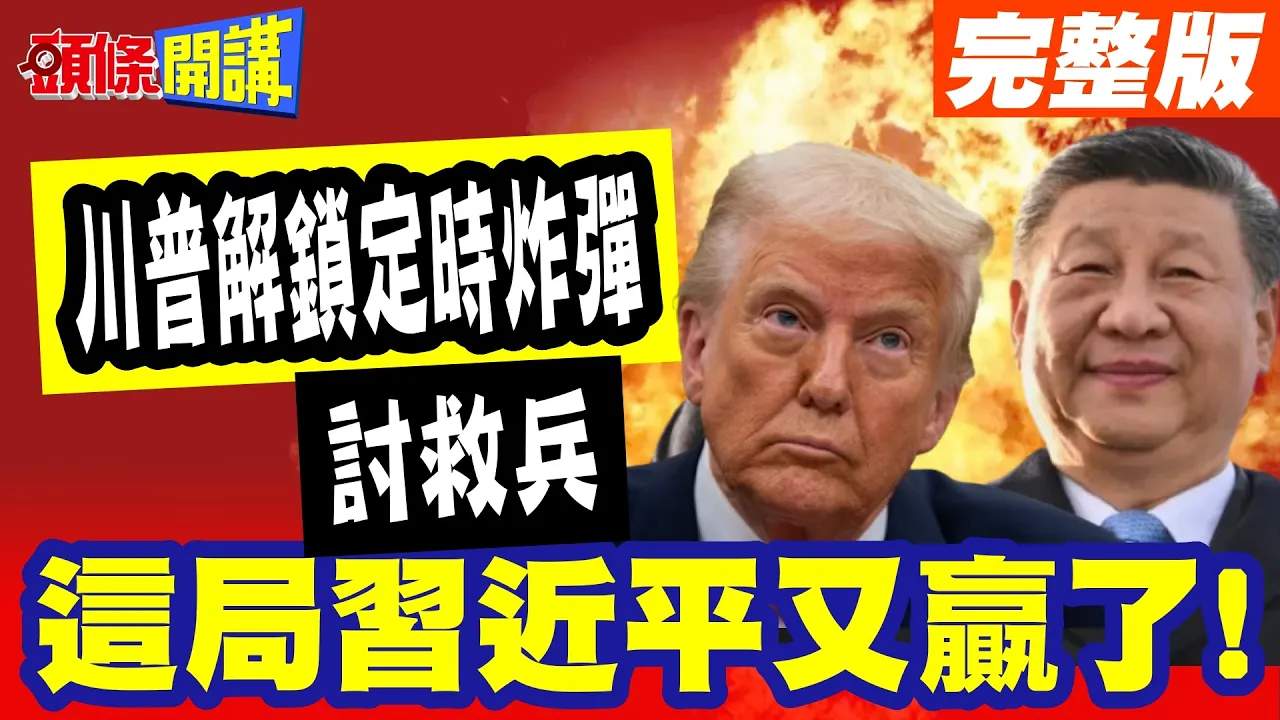 "不提台湾是好事"这局中国领导又赢了! | "川普解锁定时炸弹"讨救兵!交办"缩到底"? 美防长30分钟演说"三缄其口"?!【头条开讲】完整版 @头条开讲HeadlinesTalk