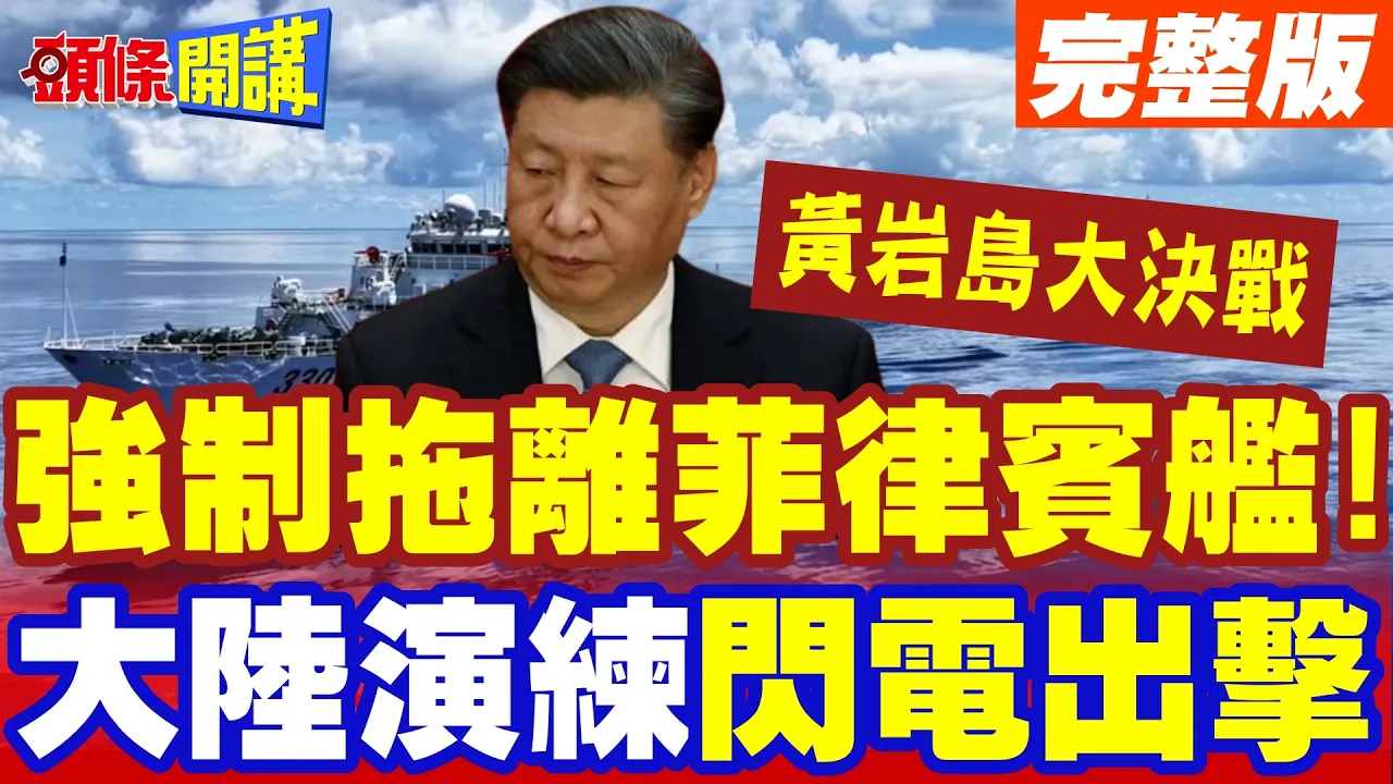 强制拖离菲律宾舰!黄岩岛大决战! | 无侦7天眼开!大陆演练由训转战闪电出击【头条开讲】完整版 @头条开讲HeadlinesTalk