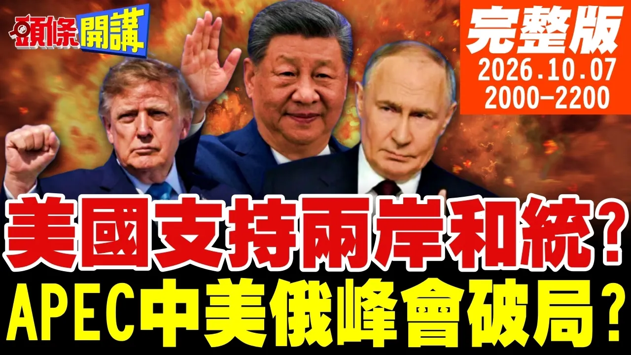 【#头条开讲】美国要关灯走人!两岸和统不违台湾关係法!台北吓傻!伊朗打残美军无人机!APEC中美俄会谈没戏!有人不想看见谁?｜20261007完整版 @头条开讲HeadlinesTalk